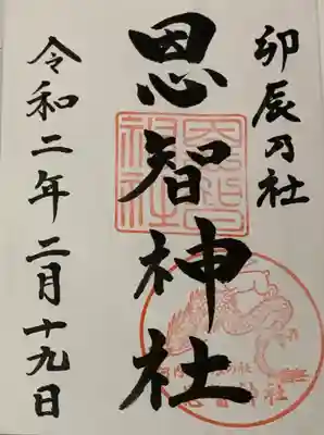 直書き
恩智神社の御朱印帳に拝受