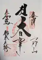 根本大塔 高野山金剛峯寺の御朱印