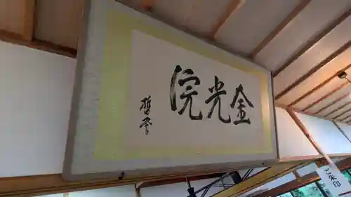 金光院(京都府)