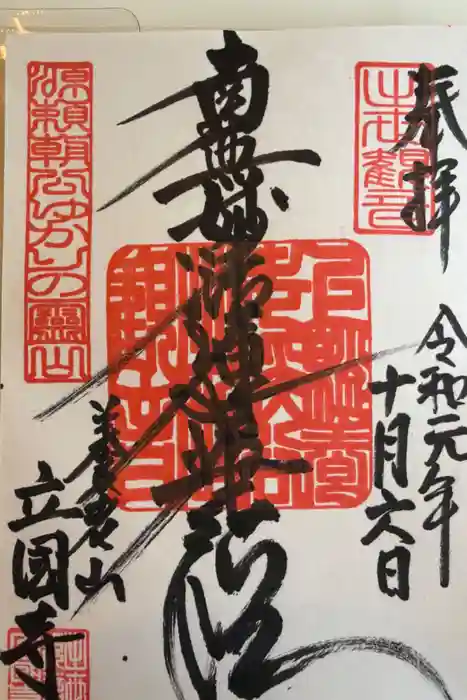 出世観音 養老山　立國寺の御朱印