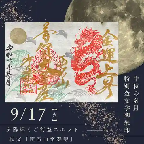 【公式】龍門院常楽寺（秩父札所十一番）の御朱印