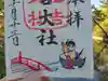 住吉大社の御朱印