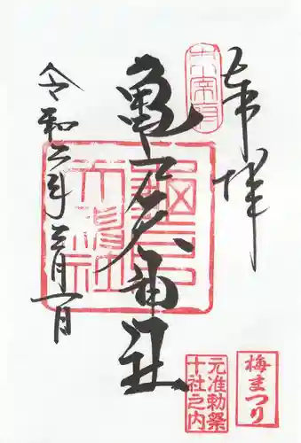 亀戸天神社(東京都)