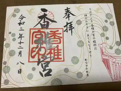 2種類の御朱印を頂きました。