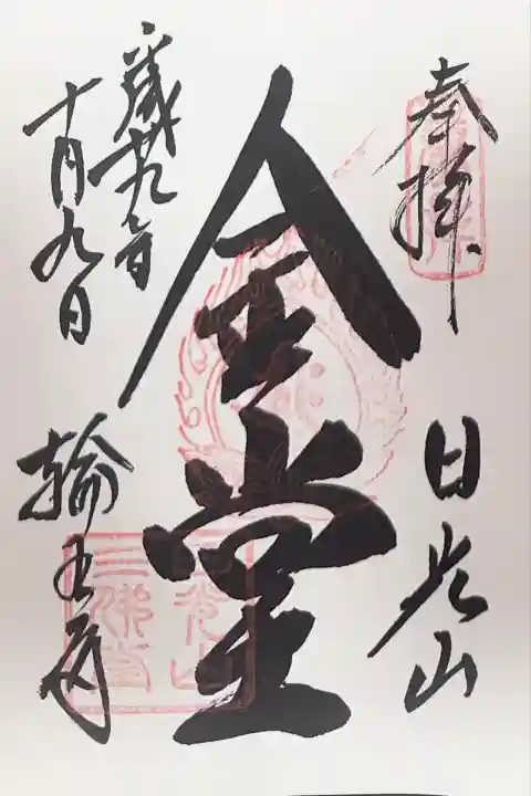 日光山輪王寺三仏堂(栃木県)