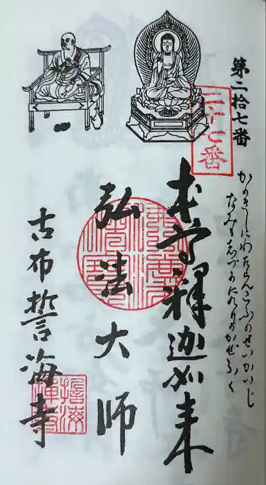 天龍山 誓海寺の御朱印