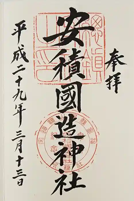 安積國造神社の御朱印