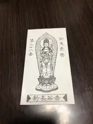新長谷寺（八町観音）の授与品その他