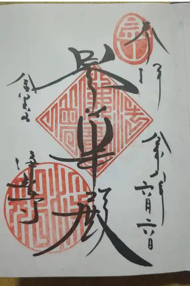 浄智寺の御朱印