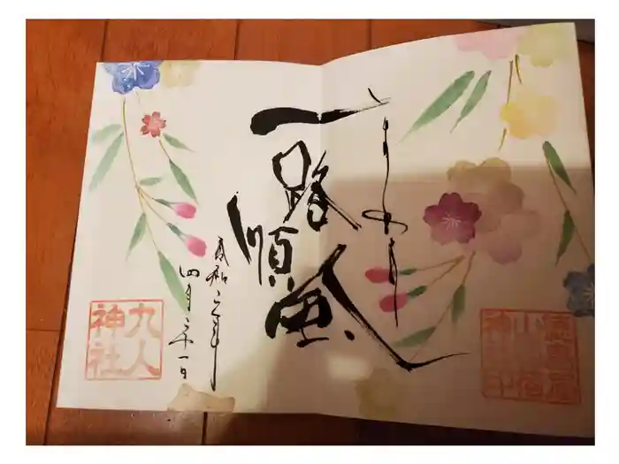 徳島眉山天神社の御朱印