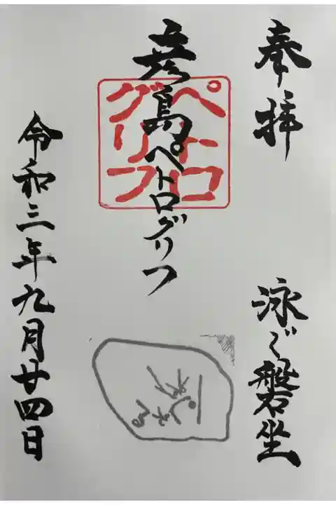 彦島八幡宮の敷地内に古代文字の岩を御神体で祀っている場所がありそこの御朱印てす。