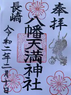 宮地嶽八幡神社の御朱印