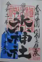 鎮守氷川神社の御朱印