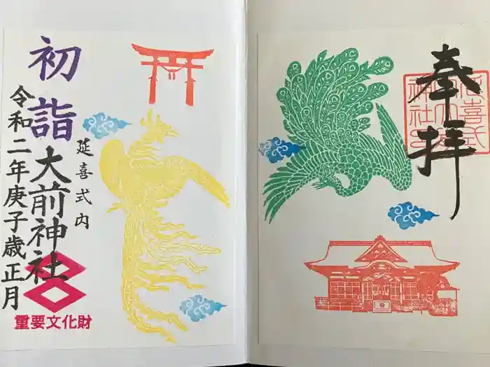 大前神社の御朱印