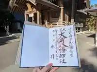 大崎八幡神社の御朱印