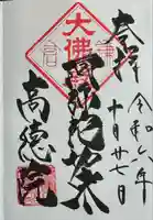 高徳院の御朱印
