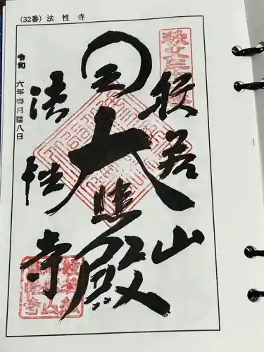 秩父札所三十二番　法性寺の{uncategorized: "未分類", other: "その他", undefined: "問題あり", building: "その他建物", grave: "お墓", sacred_gate: "鳥居", guardian: "狛犬", statue: "像", buddha: "仏像", history: "歴史", nature: "自然", garden: "庭園", animal: "動物", pagoda: "塔", temizu: "手水舎", mountain_gate: "山門・神門", sanctuary: "本殿・本堂", subordinate: "末社・摂社", art: "芸術", scenery: "景色", jizo: "地蔵", ema: "絵馬", goshuin: "御朱印", omikuji: "おみくじ", items: "授与品その他", amulet: "お守り", goshuincho: "御朱印帳", eats: "食事", festival: "お祭り", votive_dance: "神楽", shichigosan: "七五三参", wedding: "結婚式", experience: "体験その他", initially: "初詣", around: "周辺", anti_infection: "感染症対策"}