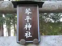 巌丿金毘羅神社(琴平神社)(東京都)