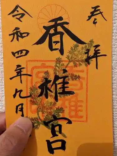 香椎宮の御朱印