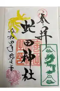 虻田神社の御朱印