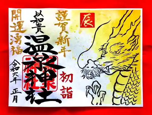 温泉神社〜いわき湯本温泉〜の御朱印