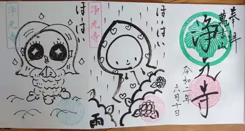 浄元寺の御朱印