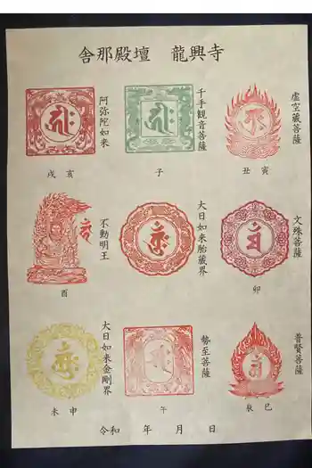 龍興寺の御朱印 2026年04月