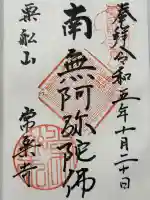 常楽寺の御朱印