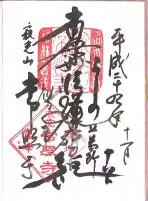 常照寺の御朱印
