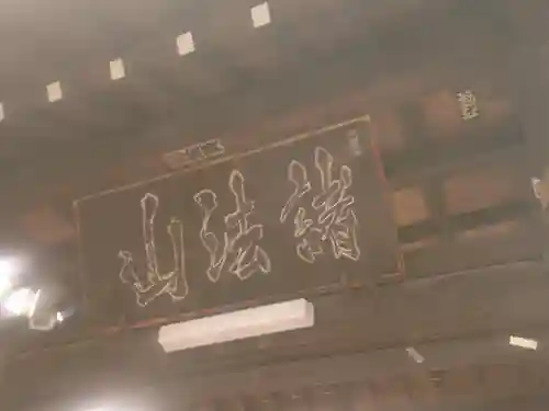 称名寺のその他建物