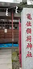 稲荷神社の建物その他