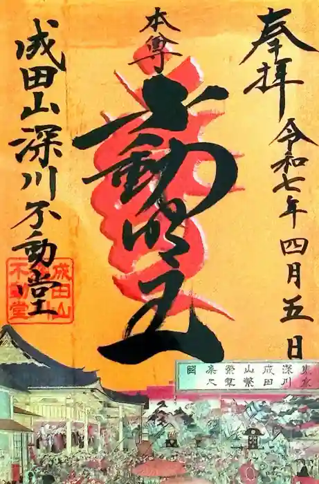 成田山深川不動堂（新勝寺東京別院）の御朱印