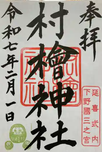 村檜神社の御朱印 2025年02月