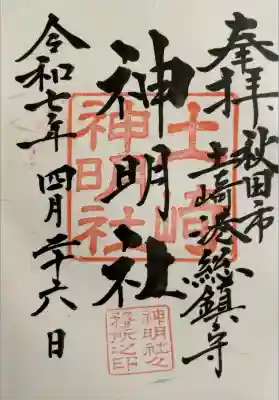 土崎神明社の御朱印