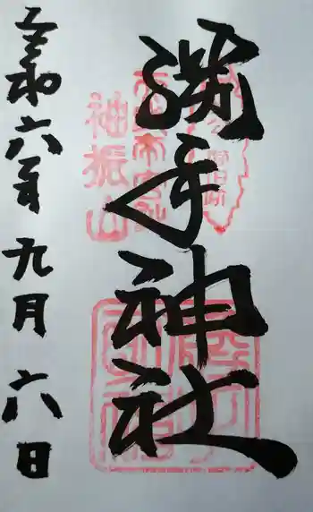 勝手神社の御朱印 2024年09月
