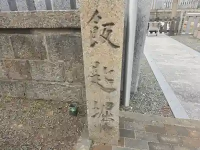 宿院頓宮(大阪府)