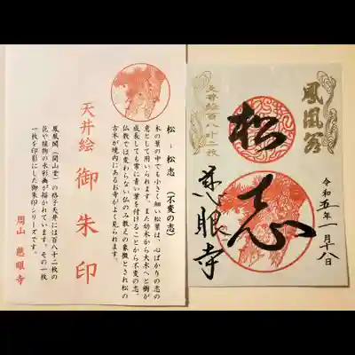 慈眼寺の御朱印