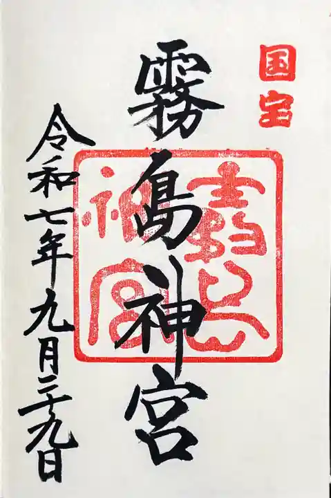 霧島神宮の御朱印