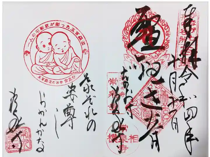 常泉寺の御朱印
五百羅漢完成の御朱印をいただきました