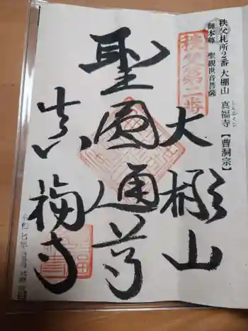 真福寺の御朱印 2025年11月