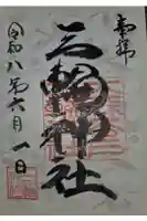 谷戸三輪神社の御朱印
