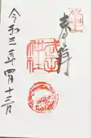 武田神社の御朱印