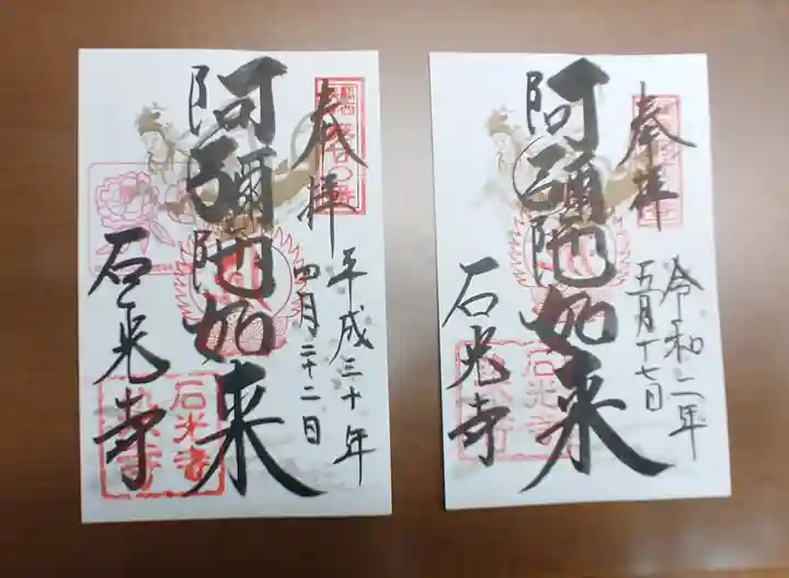 石光寺の御朱印
