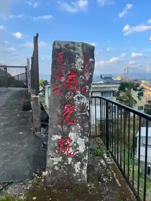 南光院(熊本県)