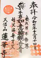 蓮華寺の御朱印