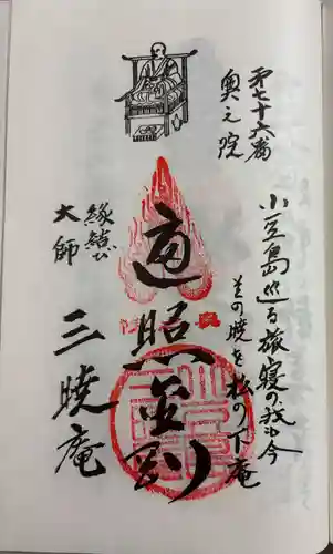 三暁庵の御朱印