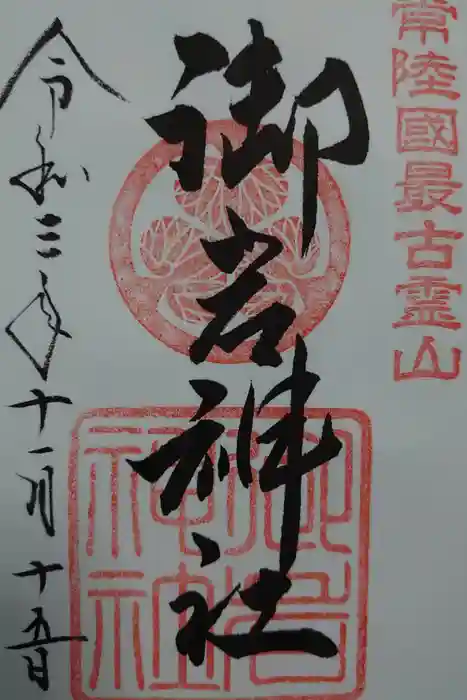 御岩神社の御朱印