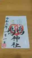 鹿嶋三嶋神社の御朱印