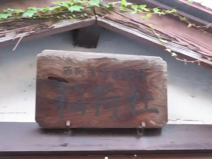 稲荷社のその他建物