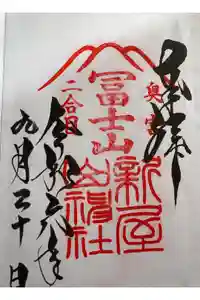 新屋山神社奥宮の御朱印